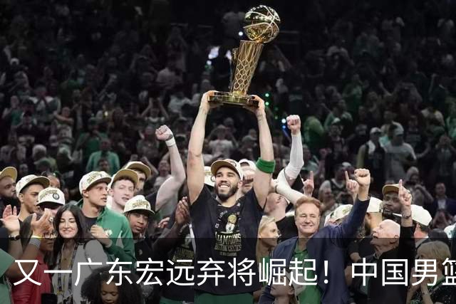 又一广东宏远弃将崛起！中国男篮20岁混血新星闪耀：砍28+11+5