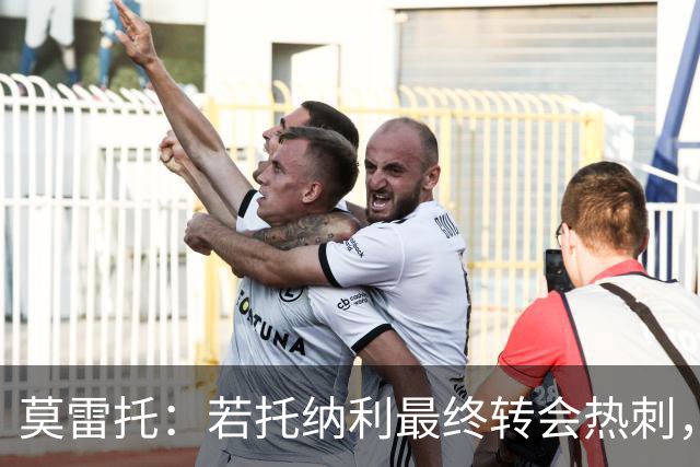 莫雷托：若托纳利最终转会热刺，米兰能收到约100万欧青训补偿金