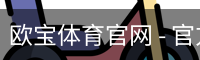 欧宝体育